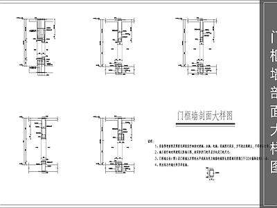 建筑综合节点 门框墙剖面大样图 施工图