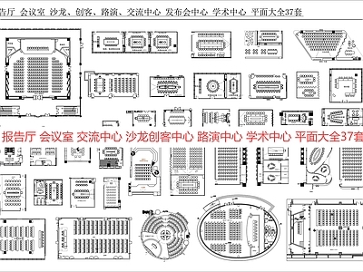 现代新中式会议室 报告厅 会议室  演艺厅 路演沙龙 施工图