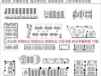 现代新中式开放办公室 开敞办公室 办公室  开放办公室 办公工位 施工图