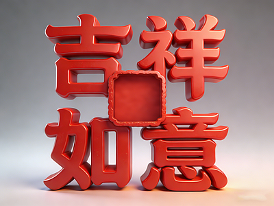现代雕塑 吉祥如意 雕塑 美陈 AIGC 景观字