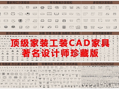 现代轻奢家具图库 沙发 家具 电器 卫具 厨具 施工图