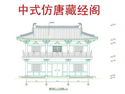 寺庙 中式仿唐藏经阁 中式古建藏经阁 中式寺庙藏经阁 中式两层藏经阁 中式双层厢房 施工图