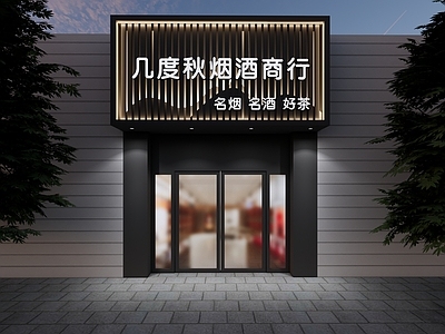 现代门头 烟酒商行门头