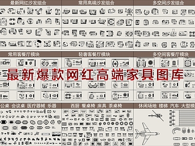 现代轻奢家具图库 家具 电器 家装空间 桌椅板凳 工装 施工图