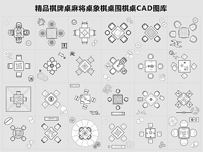 现代新中式棋牌室 精品棋牌桌椅家具 棋牌麻将馆布图块 麻将桌椅棋牌桌椅 围棋象棋五子棋桌 棋牌娱乐室桌椅 施工图