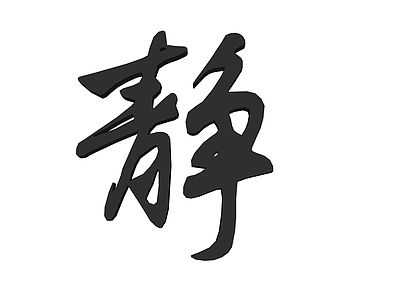 现代挂件 书法静金属字 字体