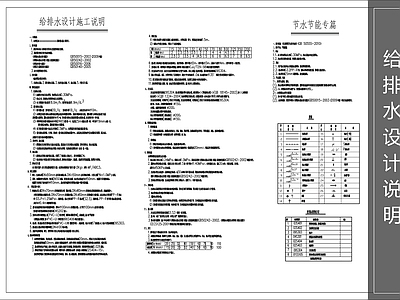 现代设计说明 给排水设计说明 施工图