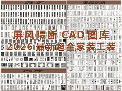 现代屏风隔断 屏风 隔断 镂空雕花 中式屏风中式隔断 欧式屏风现代屏风 施工图