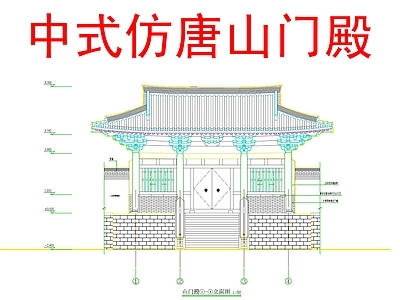 其他古建筑 中式仿唐山门殿 中式古建山门殿 中式寺庙山门殿 中式唐式山门 施工图