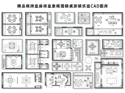 现代新中式棋牌室 精品棋牌室麻将室 象棋围棋桌游娱乐 棋牌室茶室娱乐室 棋牌桌椅台球桌 棋牌包房麻将包房 施工图