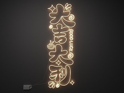 现代霓虹灯 霓虹灯