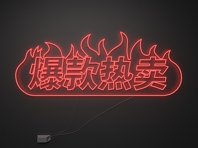 现代霓虹灯 霓虹灯 热卖 发光字 爆款