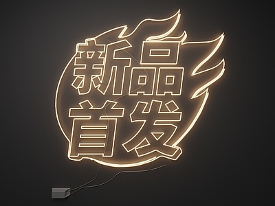 现代霓虹灯 霓虹灯 新品