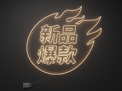 现代霓虹灯 霓虹灯 新品 爆款