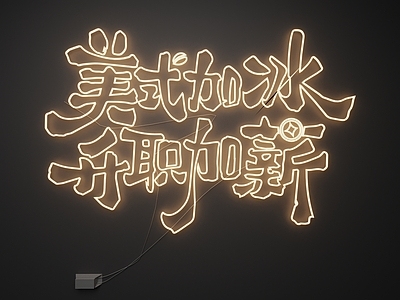 现代霓虹灯 霓虹灯 发光字