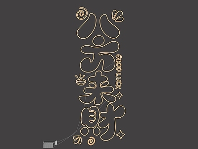 现代霓虹灯 霓虹灯