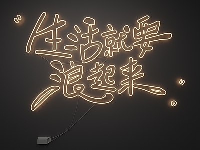 现代霓虹灯 霓虹灯