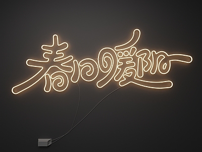 现代霓虹灯 霓虹灯 发光字