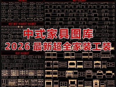2026最新超全中式家具图库
