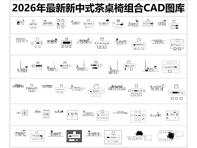 新中式桌椅 新中式茶桌椅组合 会客厅桌椅 茶艺书房桌椅组合 茶桌 椅子 施工图
