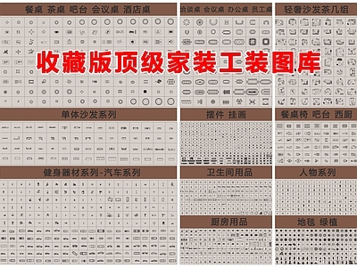 现代轻奢家具图库 餐桌椅 健身器材 摆件挂画 人物绿植 卫生间厨房用品 施工图