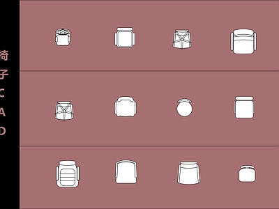 现代简约家具图库 座椅 施工图