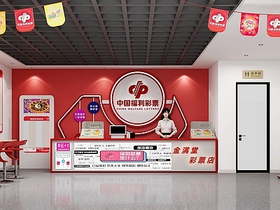 现代其他娱乐空间 彩票中心 彩票店