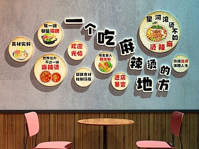 现代中餐厅 餐厅装饰画 麻辣烫 店装饰画 餐厅打卡墙