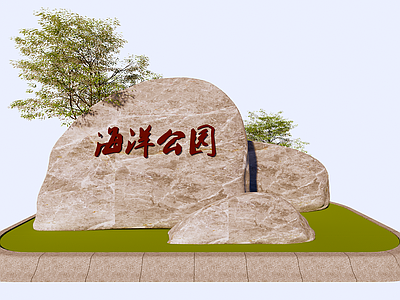 现代艺术装置 入口文字标识石头