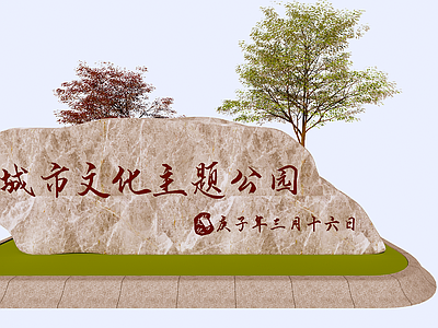 现代景观石 入口文字标识石头
