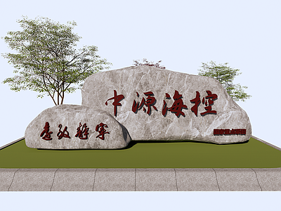 现代景观石 入口文字标识石头