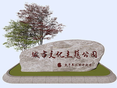 现代景观石 入口文字标识石头