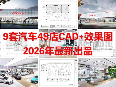 9套汽车4S店汽车展厅专卖店服务中心CAD施工图附效果图