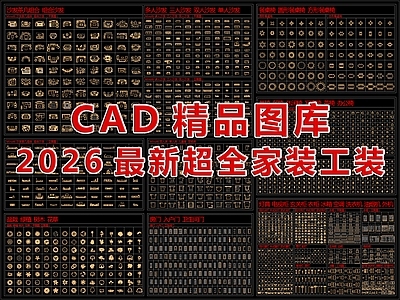 2026最新超全家装工装精品图库