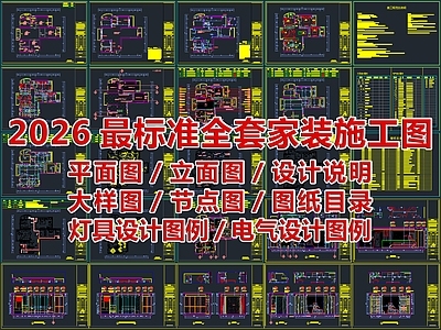 2026最标准全套家装施工图