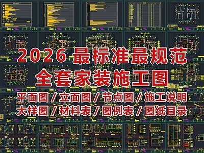 2026最标准最规范全套家装CAD施工图