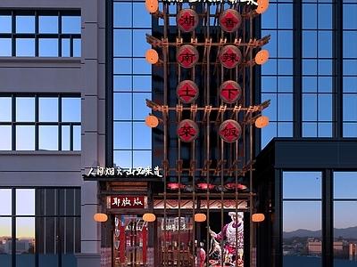 中式新中式中餐厅 中餐厅 湘菜馆 湘菜门头 土菜馆 山野风