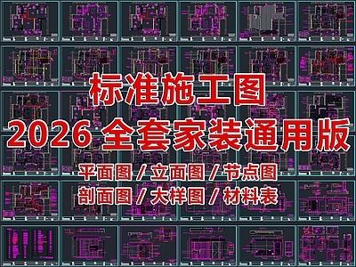 2026最标准最规范全套家装CAD施工图