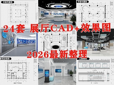科技展厅 汽车展厅 文化展厅 商业展厅 企业展厅 家具展厅 施工图