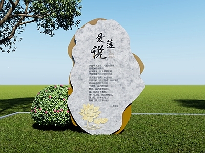 新中式其他文化空间 廉政 文化 诗词 标识牌 爱莲说