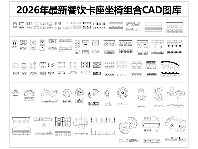 现代欧式桌椅 卡座 餐厅桌椅 坐椅 软包卡座 沙发座 施工图