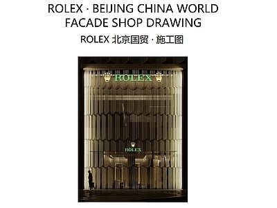 幕墙结构 铝板幕墙 劳力士幕墙 施工图
