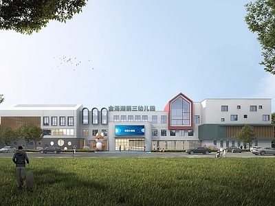 现代主义幼儿园