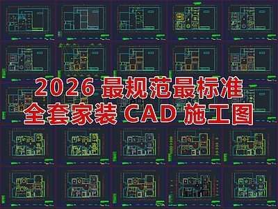 2026最规范最标准全套家装CAD施工图