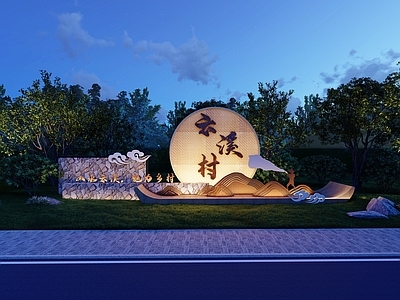 现代新中式景墙 入口标识 乡村景墙 文化景墙 村牌镇标 指示牌