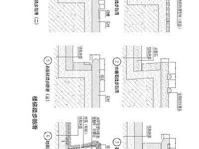 现代楼梯节点 楼梯踏步防滑 施工图