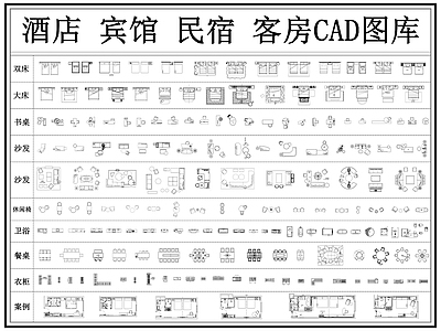 酒店家具 酒店 宾馆 民宿 客房 旅店 施工图