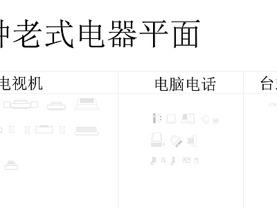 现代复古家具图库 老式家具家电 老式设计适用 老家电家具电器 施工图