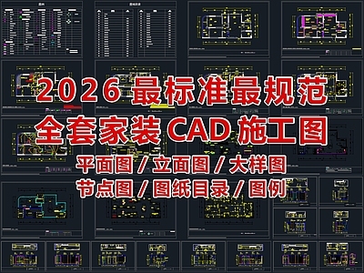 2026最标准最规范全套家装CAD施工图
