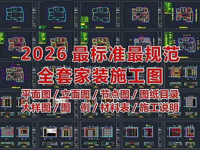 2026最标准最规范全套家装CAD施工图